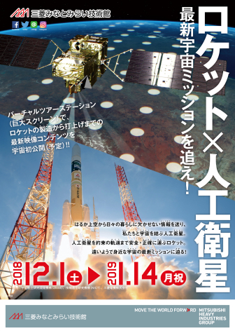 企画展 「ロケット × 人工衛星 - 最新宇宙ミッションを追え! -」 三菱みなとみらい技術館