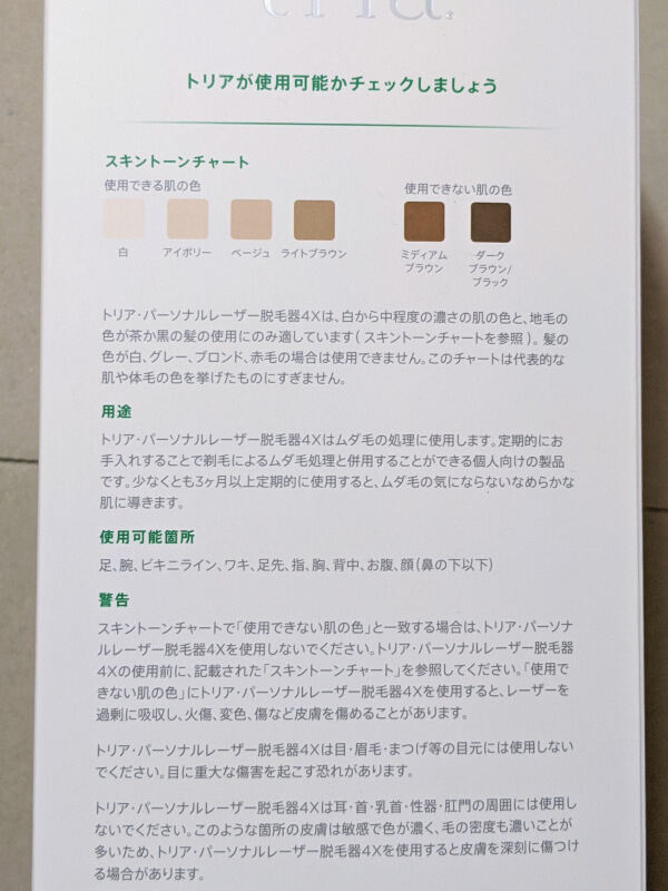 トリア・パーソナルレーザー脱毛器 4X 箱説明書き