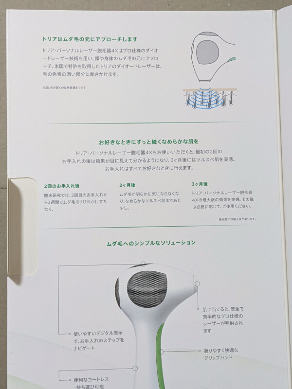 トリア・パーソナルレーザー脱毛器 4X 箱説明書き