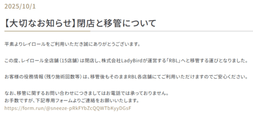 レイロールが閉店へ